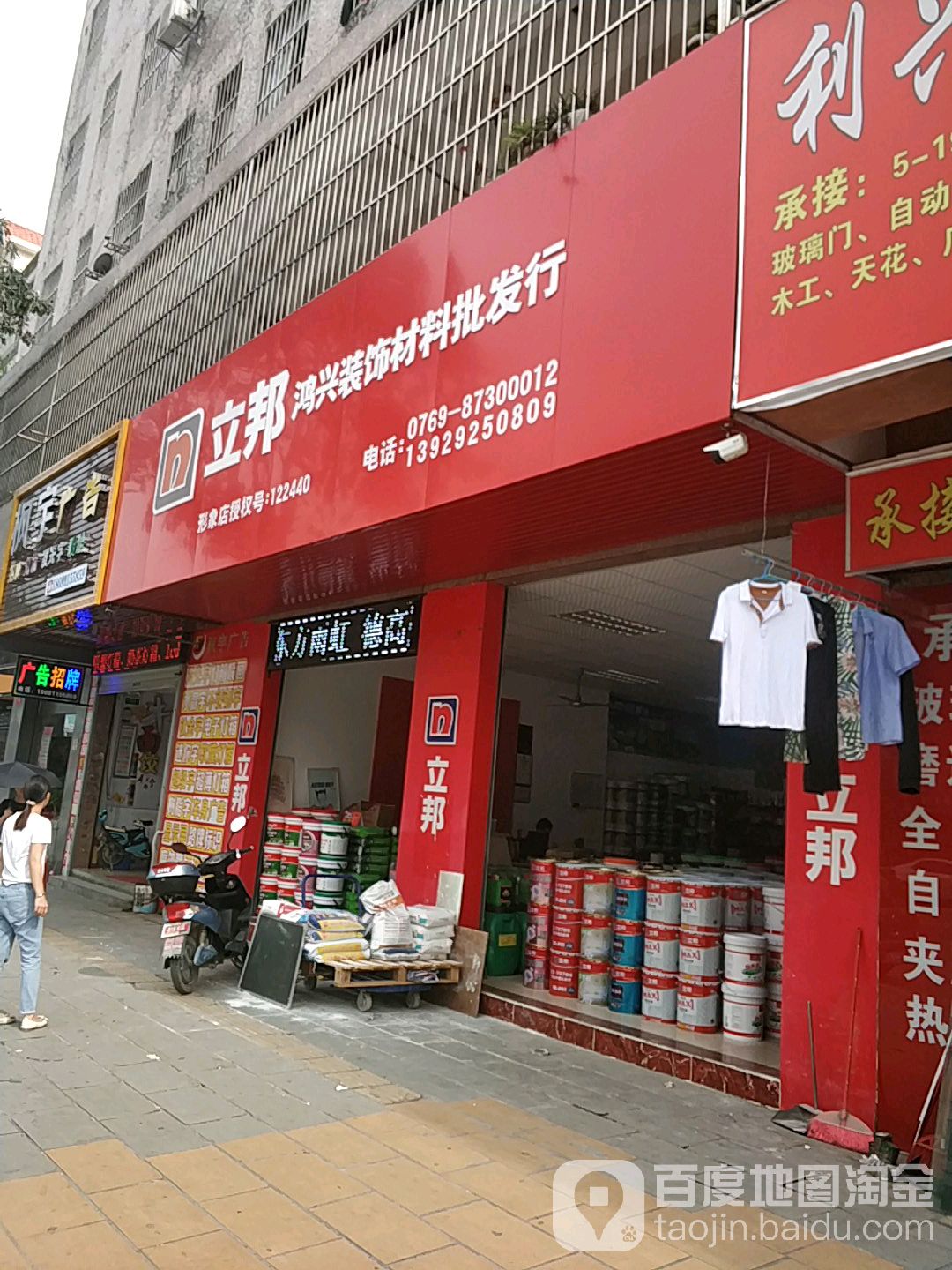 鸿兴油漆防水批发行(清溪立邦专营店)