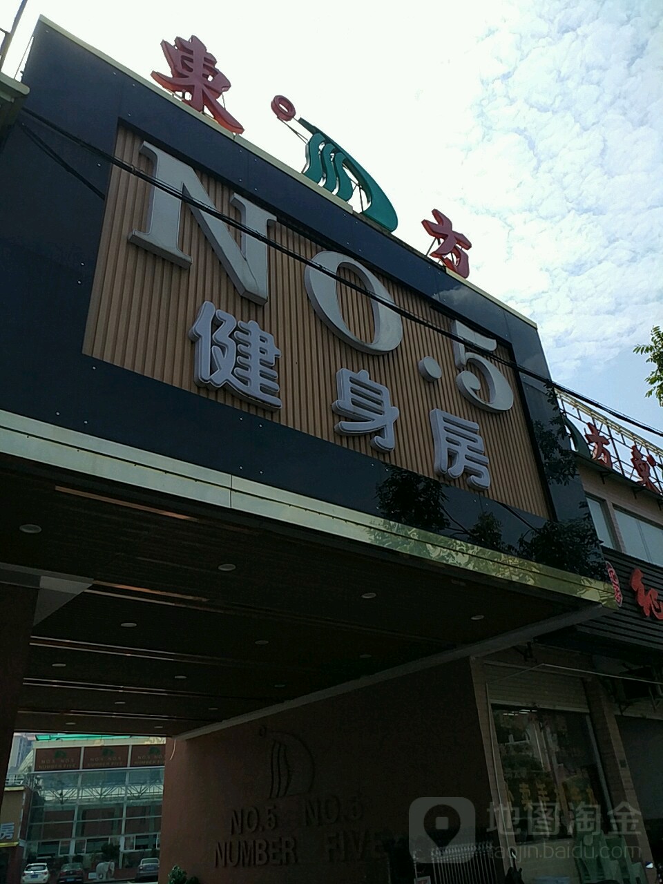 东方NO5健身房(NO.5店)