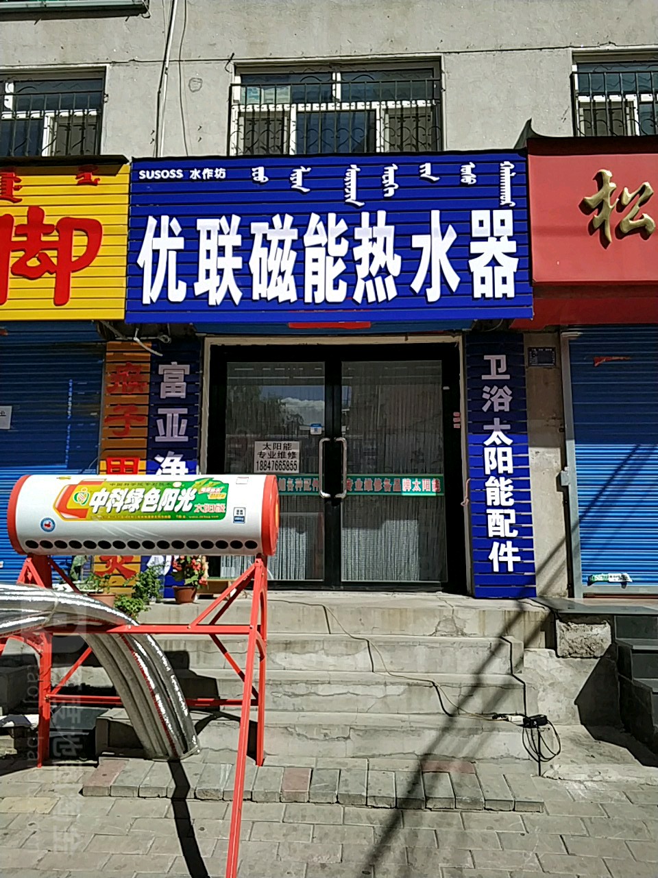 优联磁能热水器