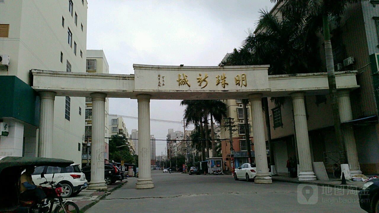 明珠新城