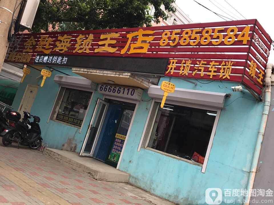 金匙海锁王店