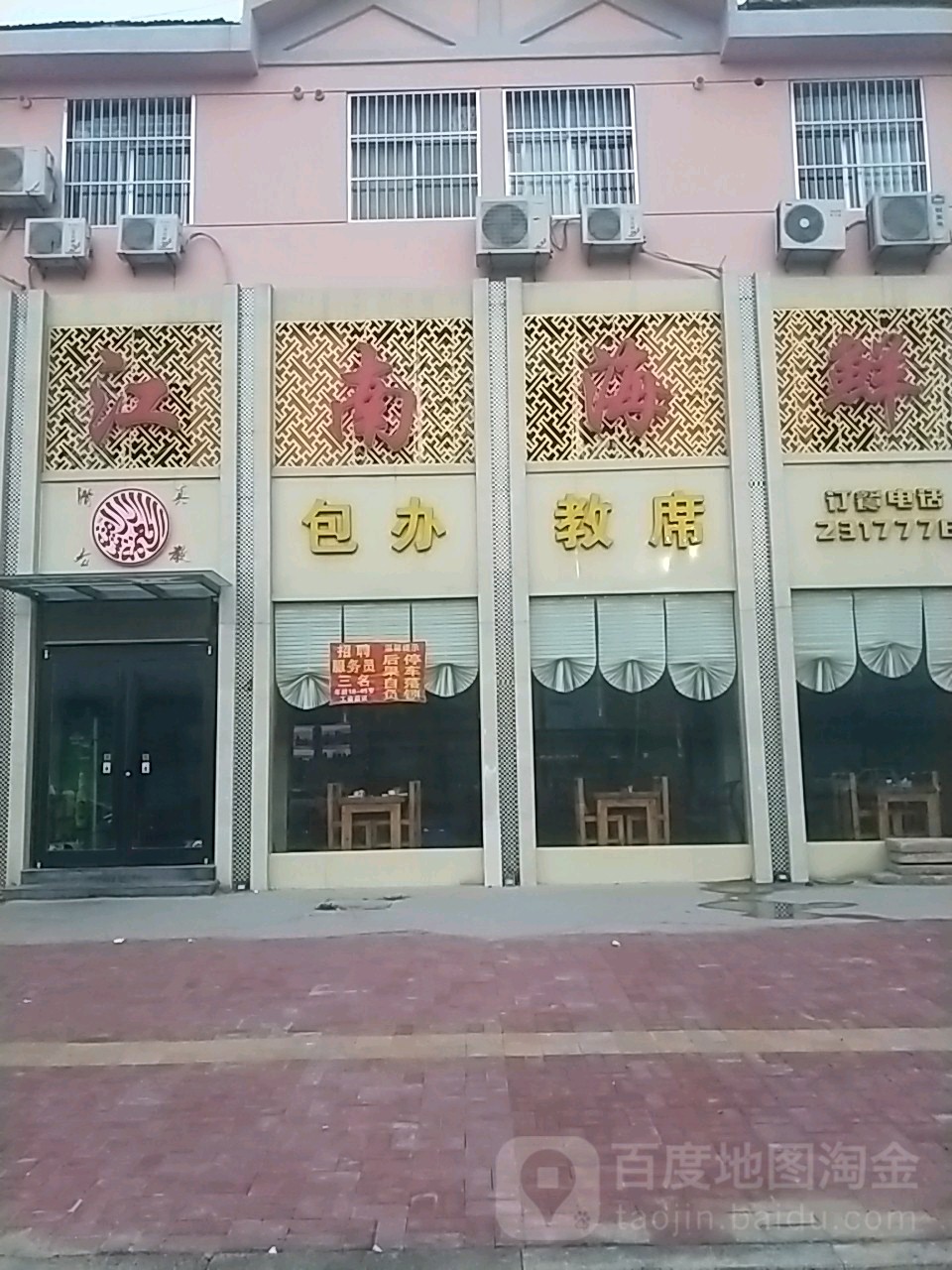 清真江南海鲜饭店