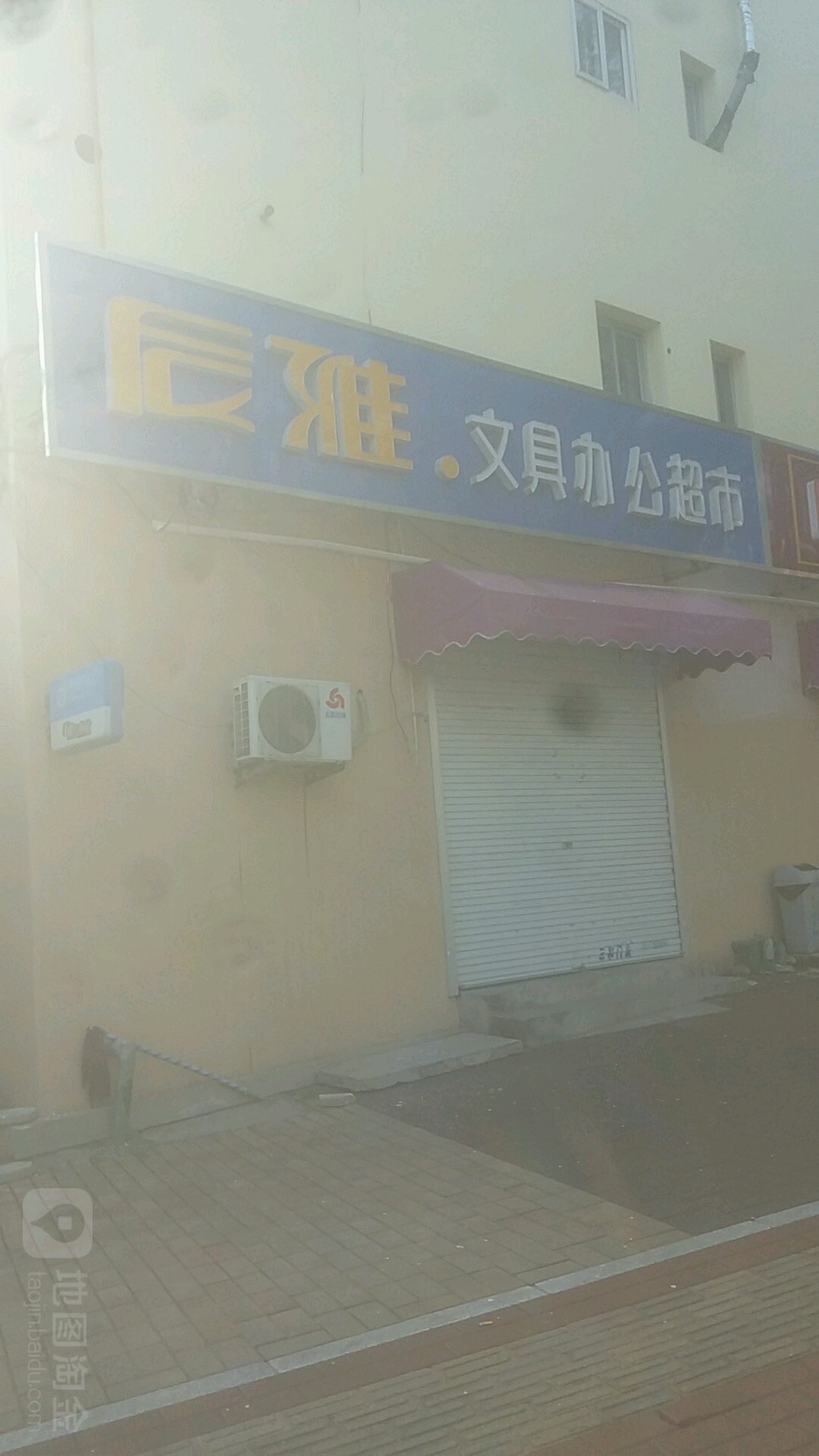 辰雅文具办公超市