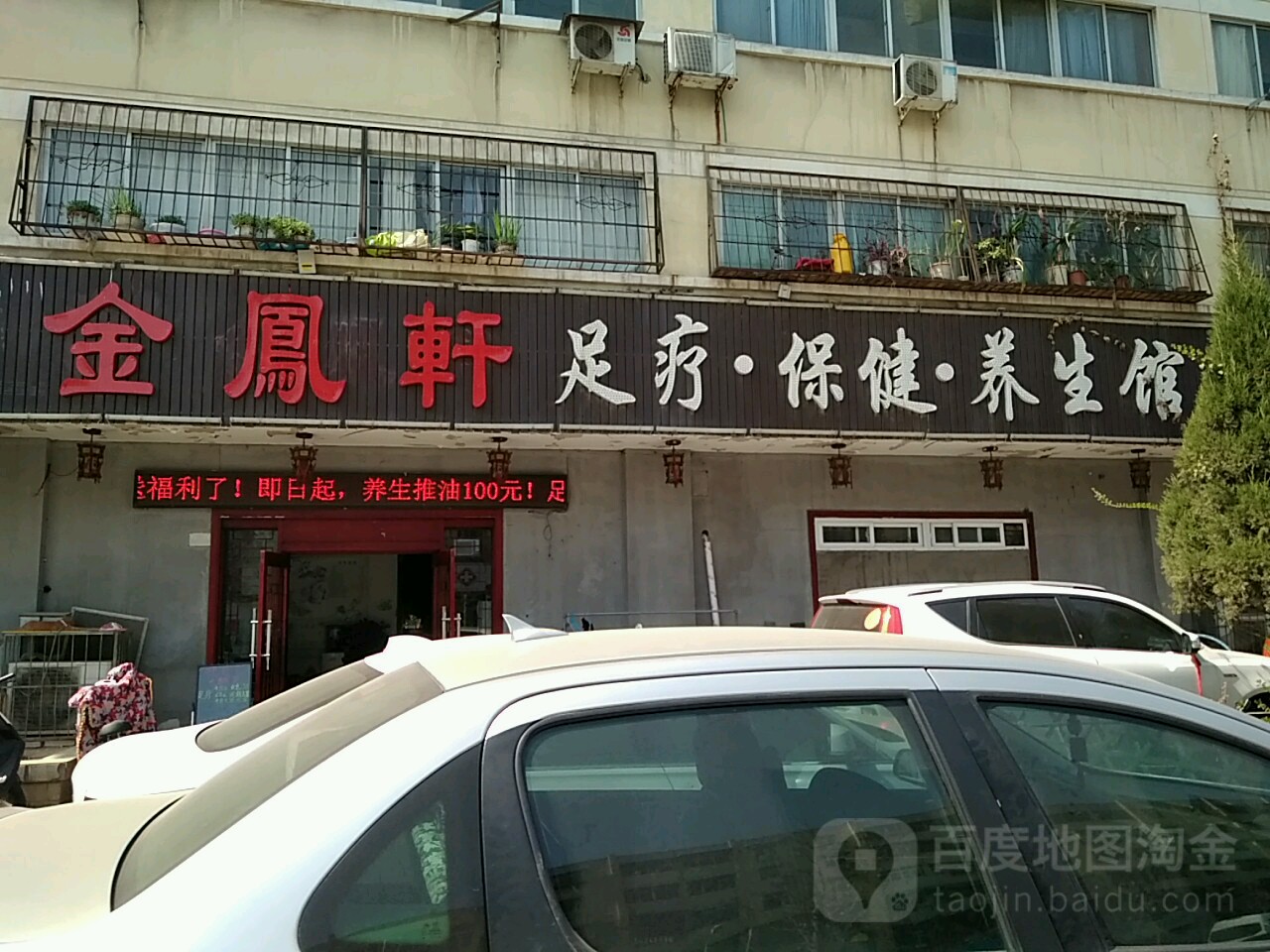 金凤梨轩足疗保健养生馆