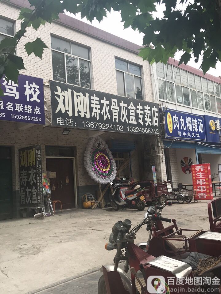 刘刚寿材骨灰盒店