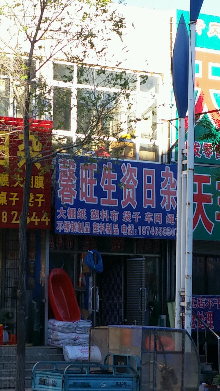 馨旺生字日杂