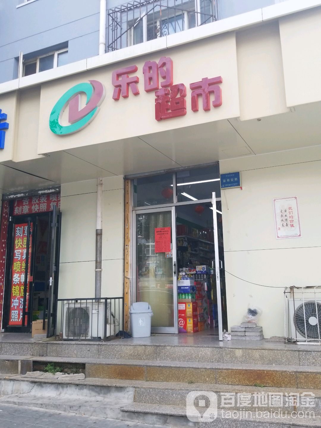 乐的连锁超市(德民店)