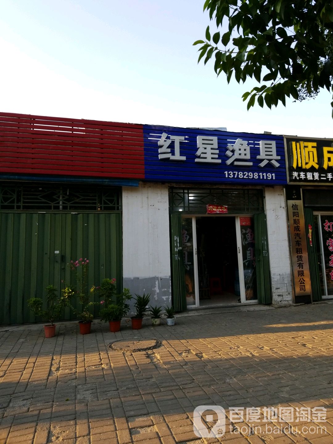 红星渔具