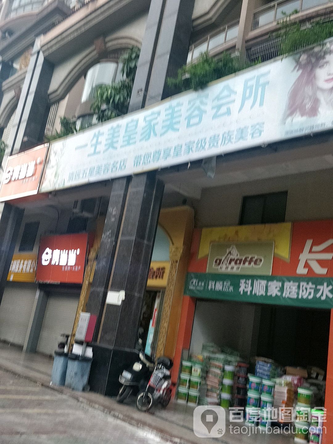 一生美皇家美容院所(人民一路店)