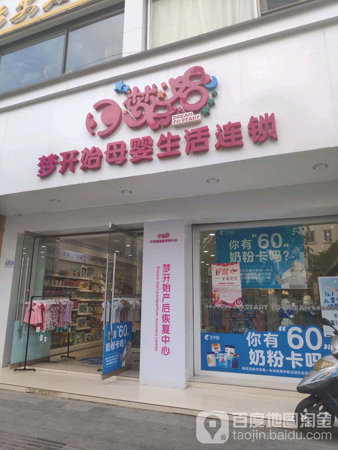 梦开始孕婴生活连锁机构(廿三里店)