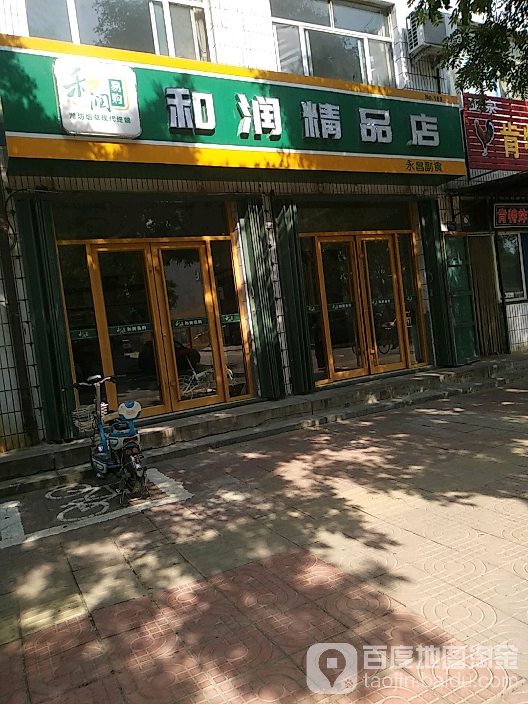 和润便利店(潍县路店)