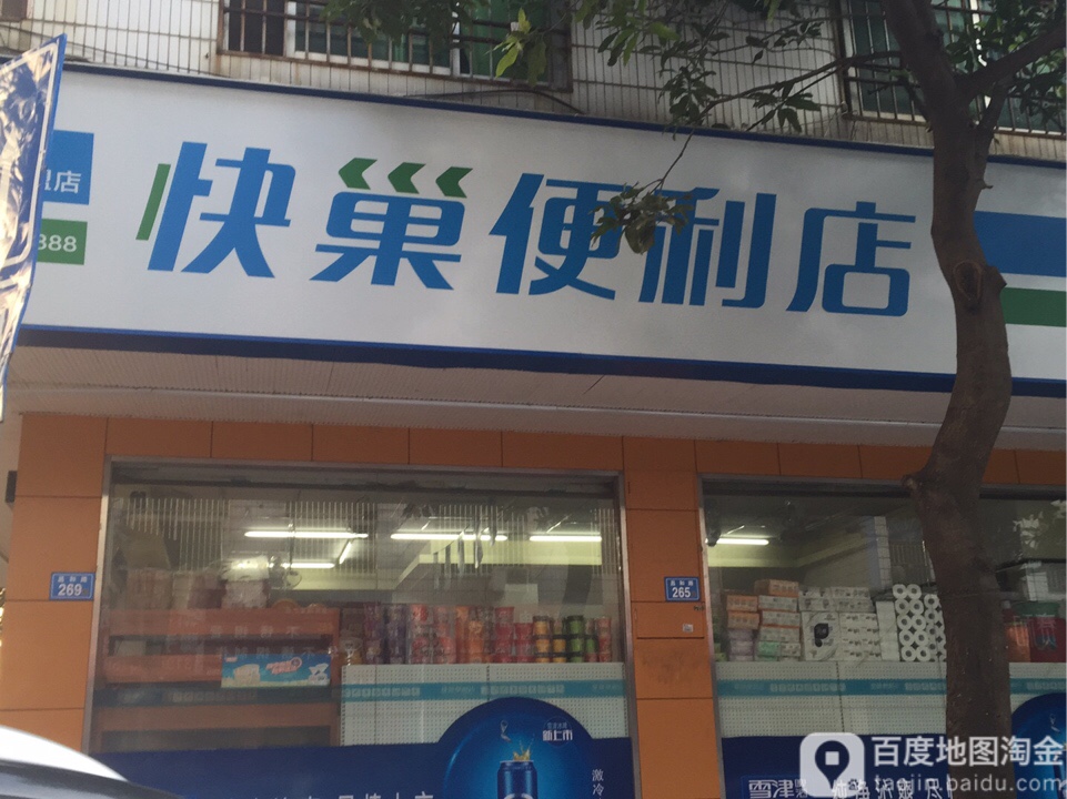 快巢时便利店(南园店)