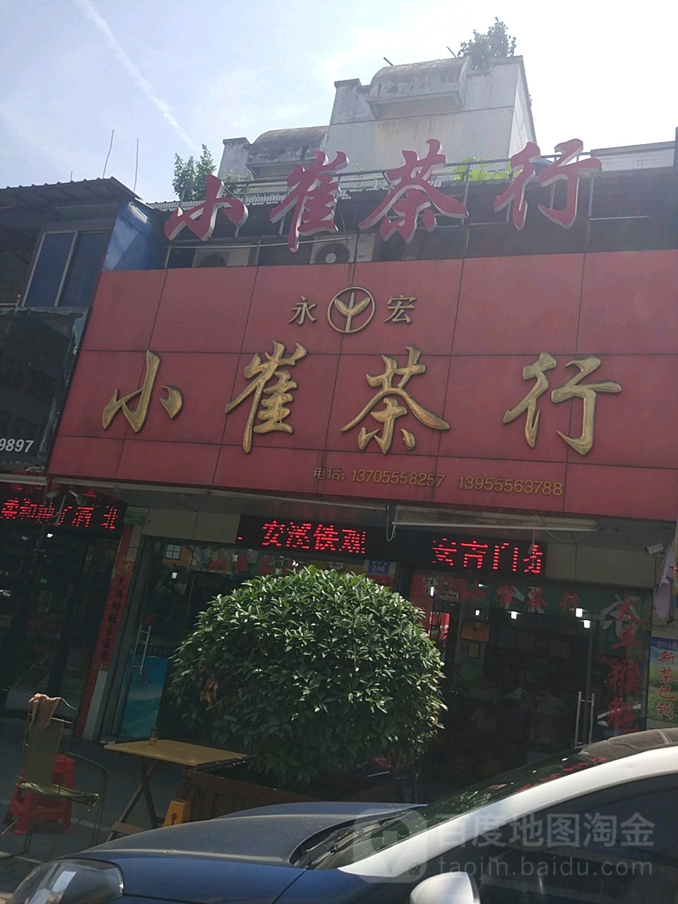 小崔业茶行