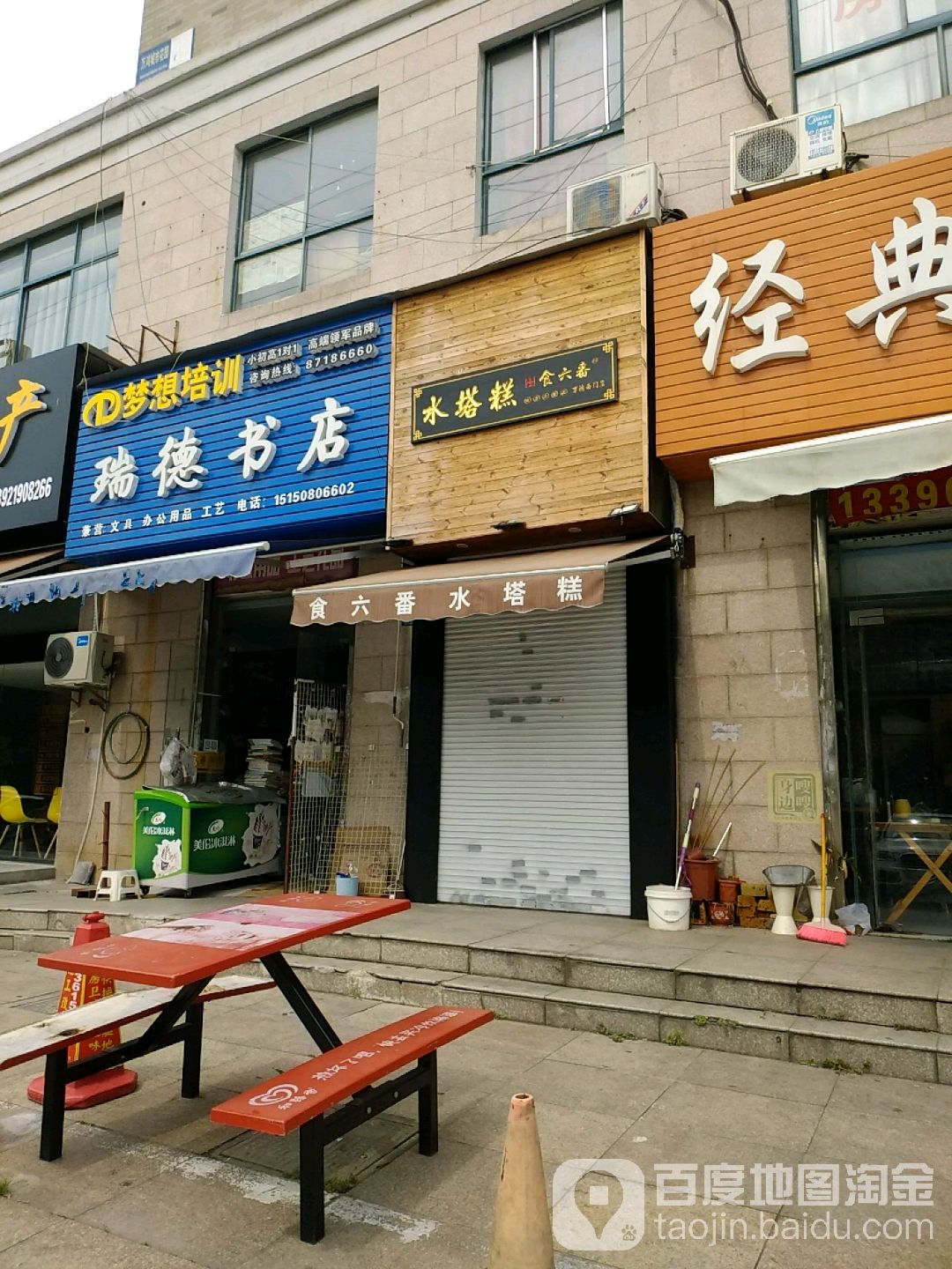 瑞得书店(百祥路店)
