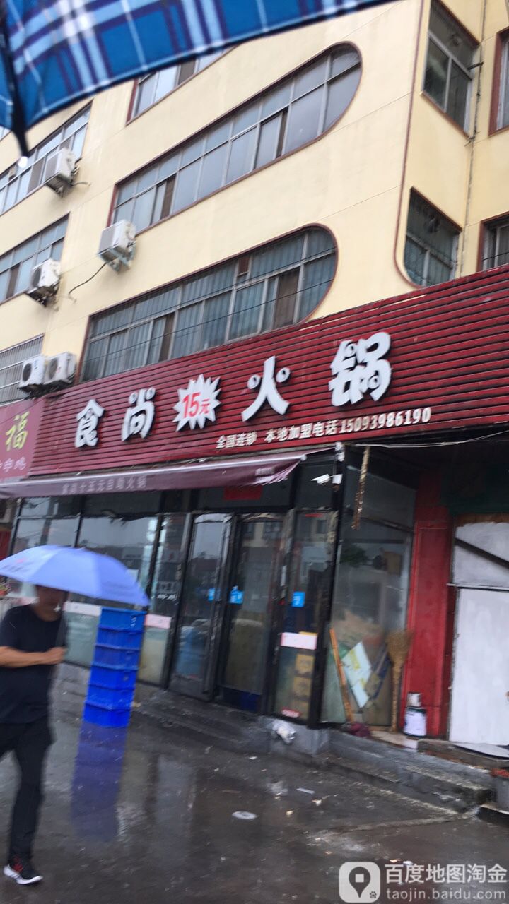 食尚火锅(瓦窑街店)