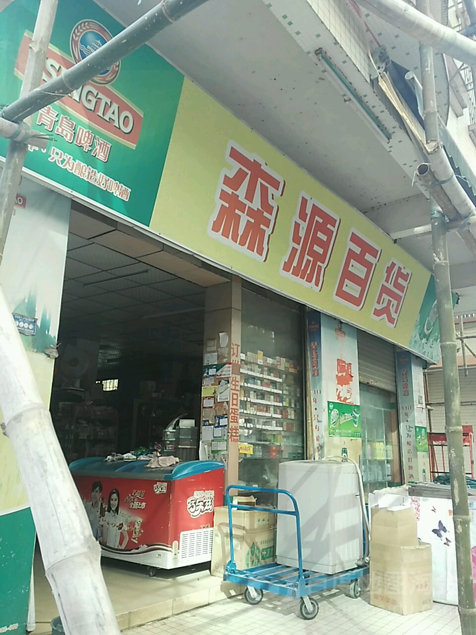 森源百货(白塔工业大道店)