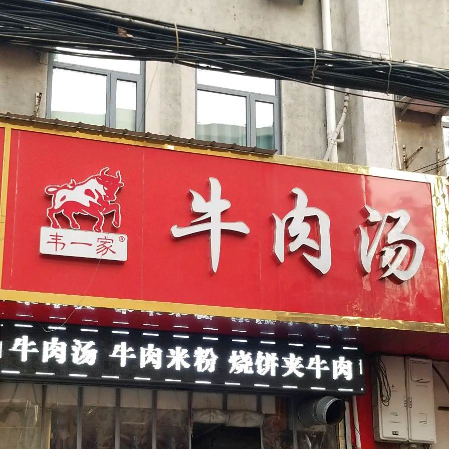 韦一家牛肉汤凉皮牛肉烧饼(大观园店)