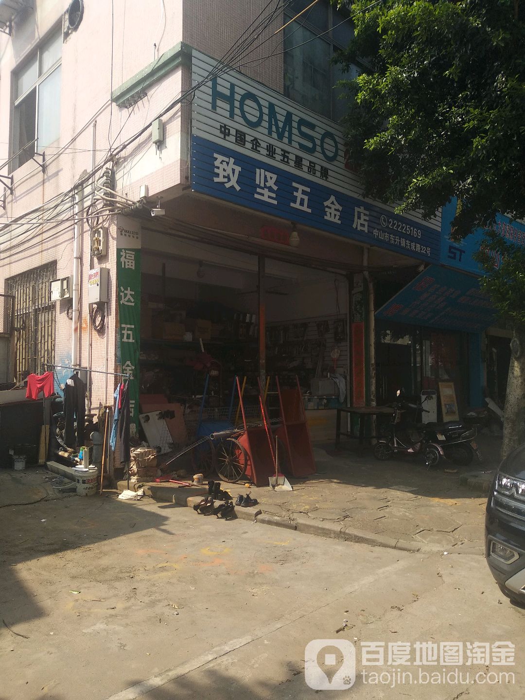 致坚五金店