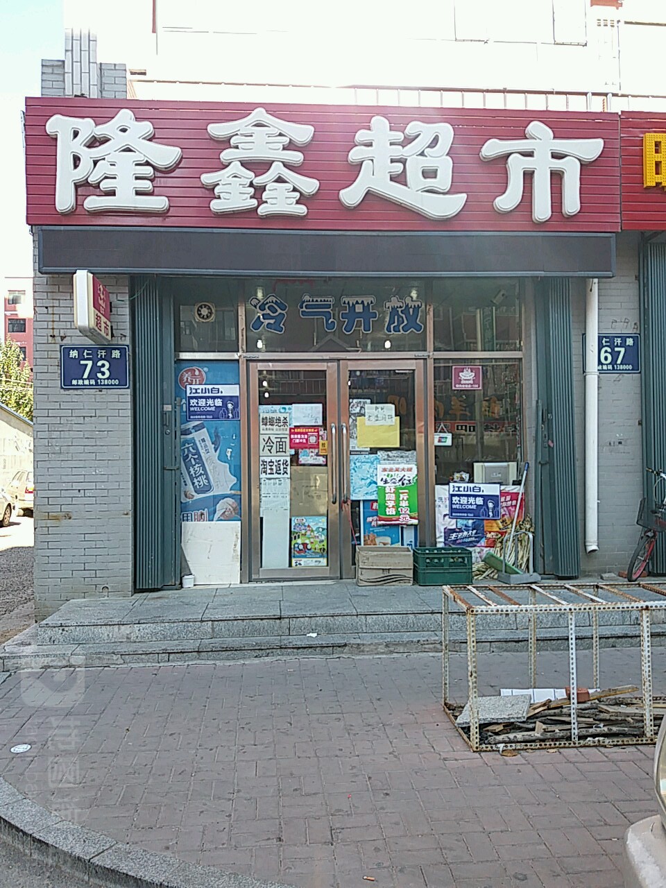 龙鑫超市(纳仁汗路店)