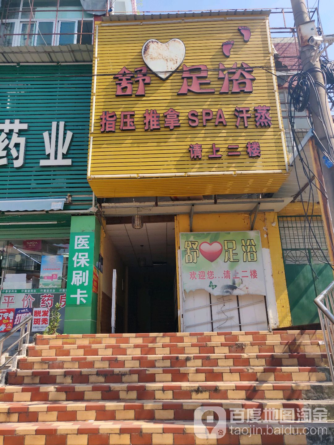 舒足浴