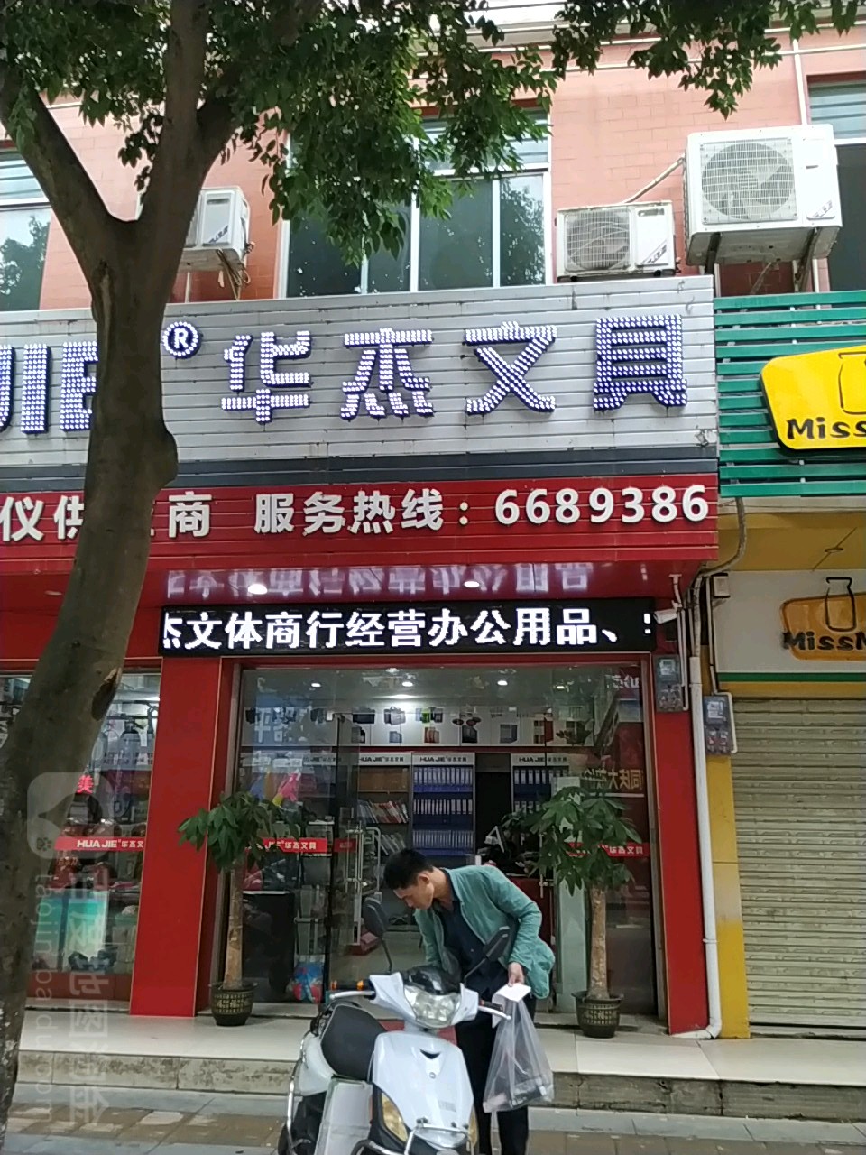 华杰文具(昭平4s总店)