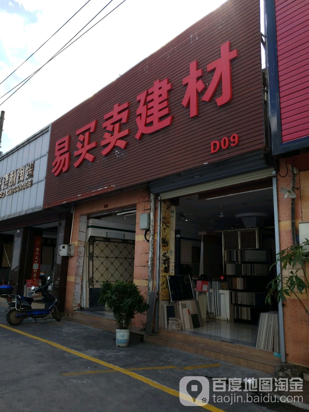 易买卖建材(新华陶瓷市场店)