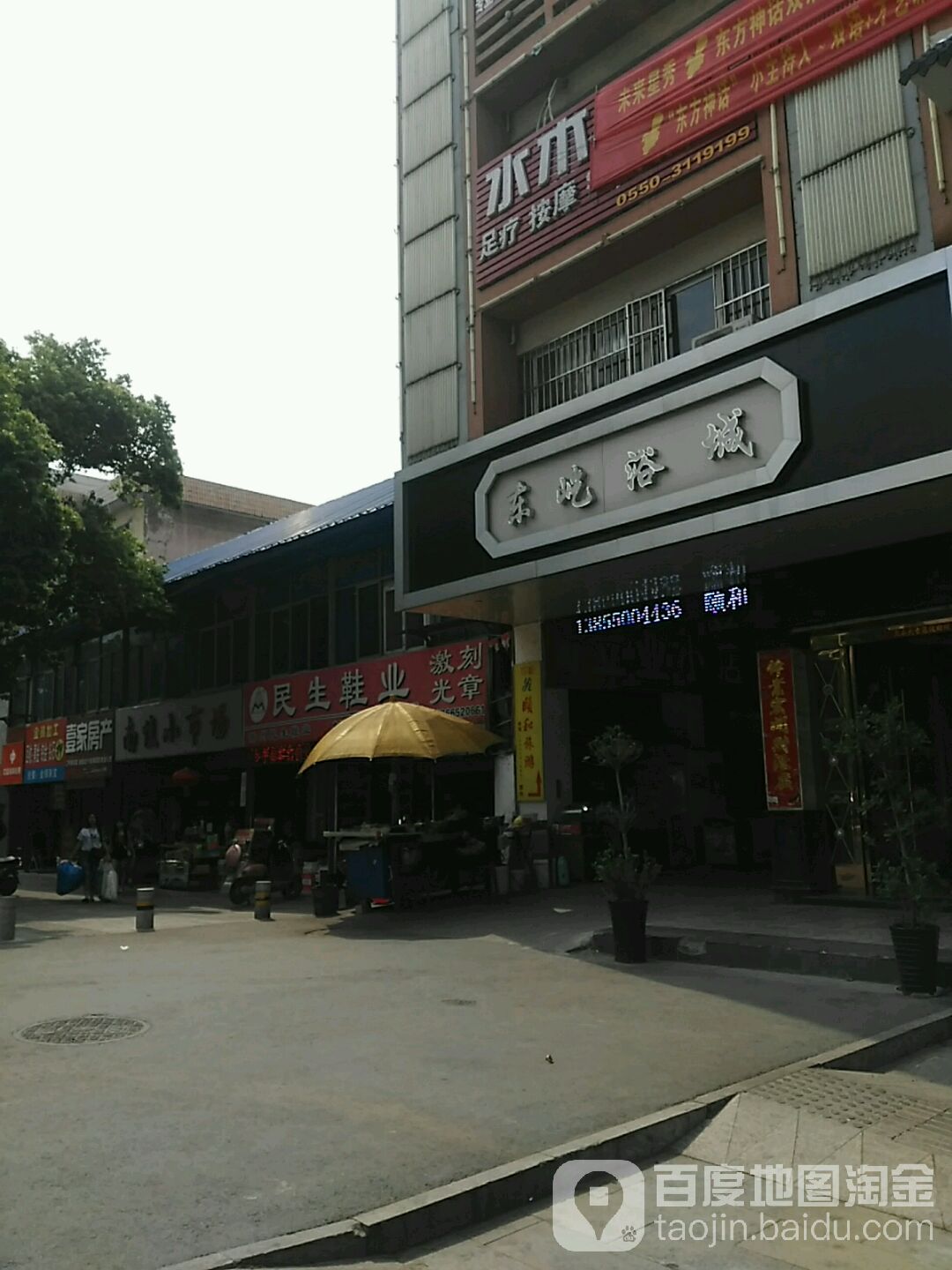 东屹浴场(立业小区店)