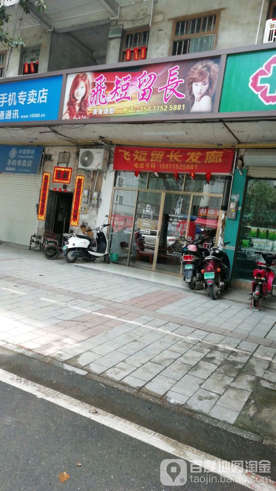 飞短留长发廊(城北一路店)