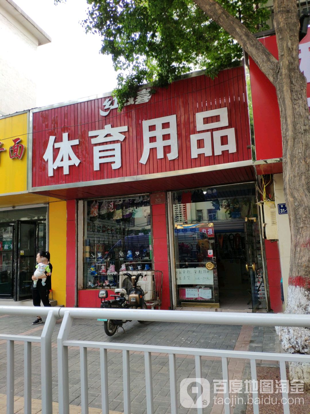 红双喜体育用品商店