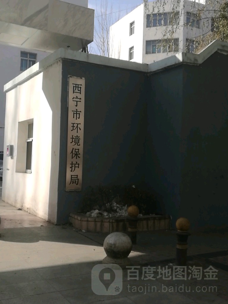 西宁市生态环境局