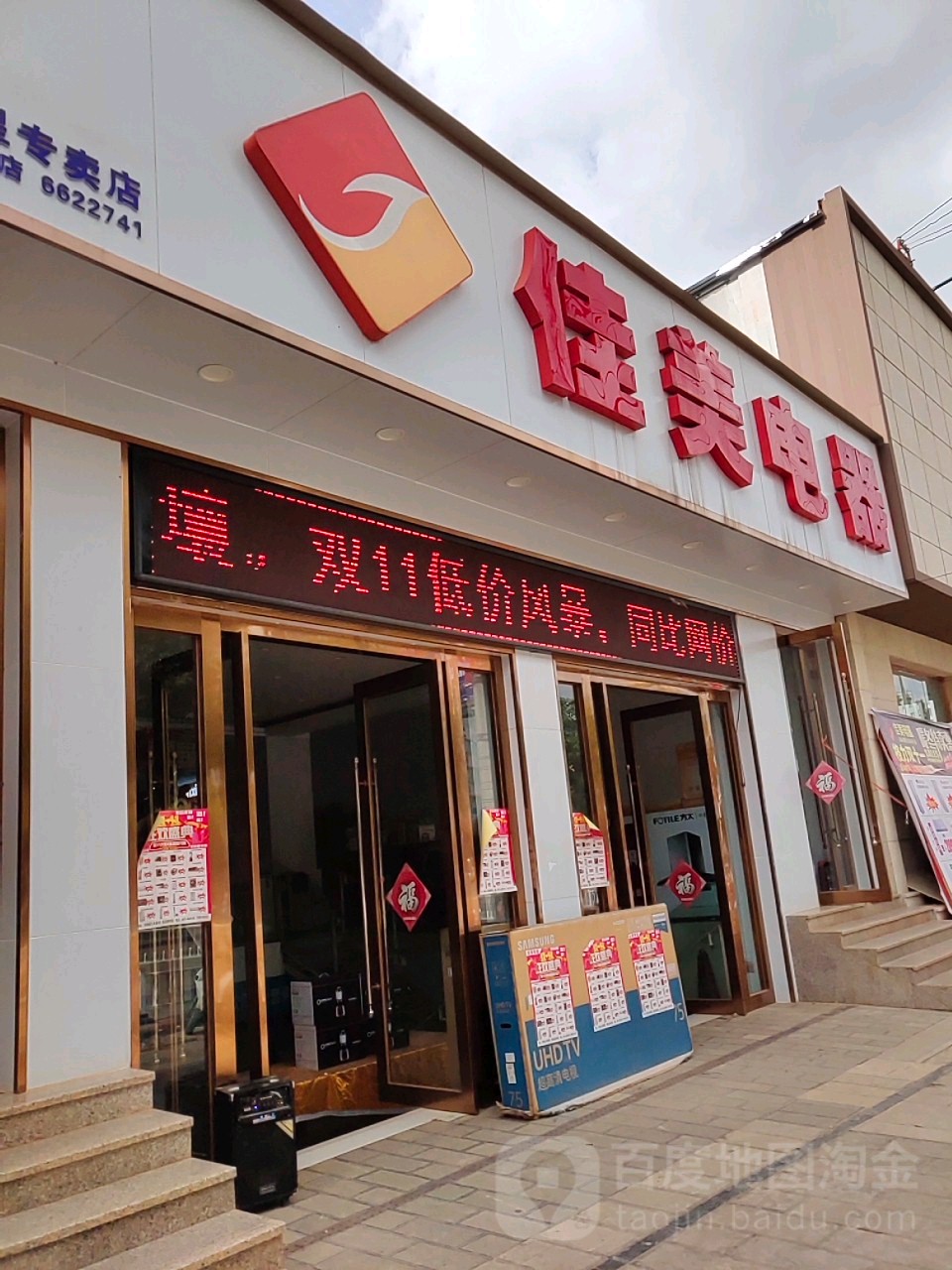 美佳电器(九华路店)