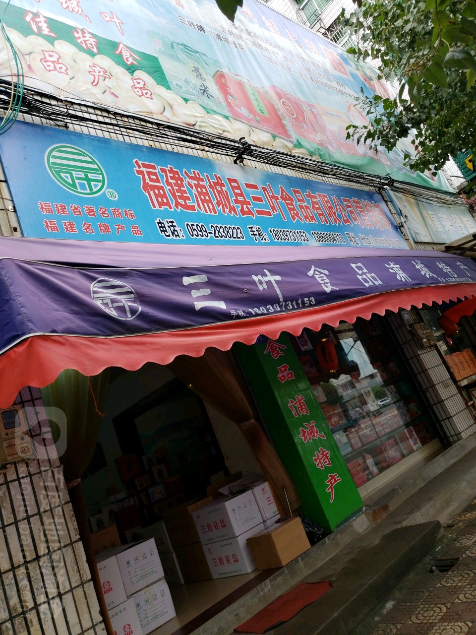 福建浦城县三叶食品有限公司营销部