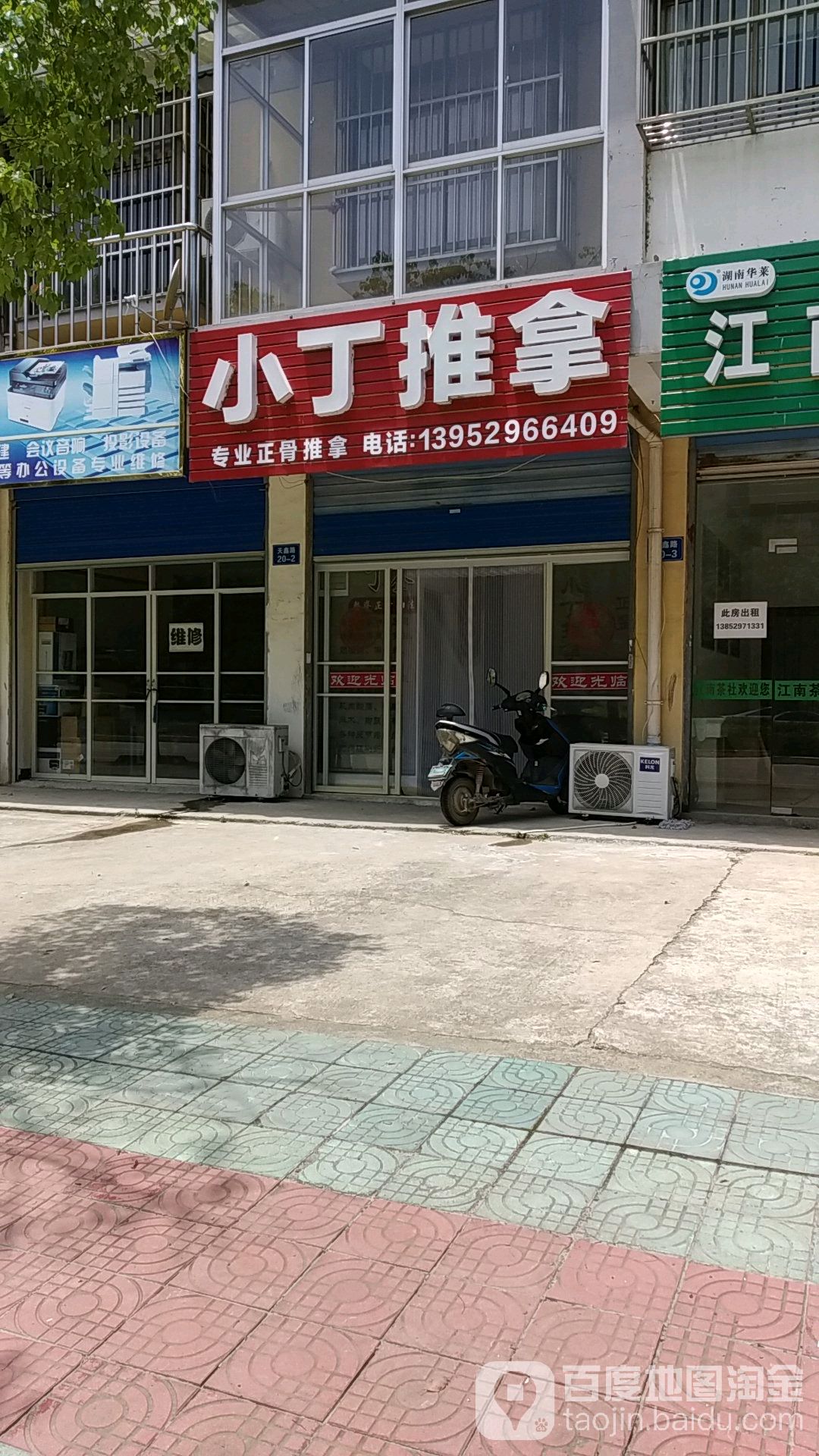 小丁推拿