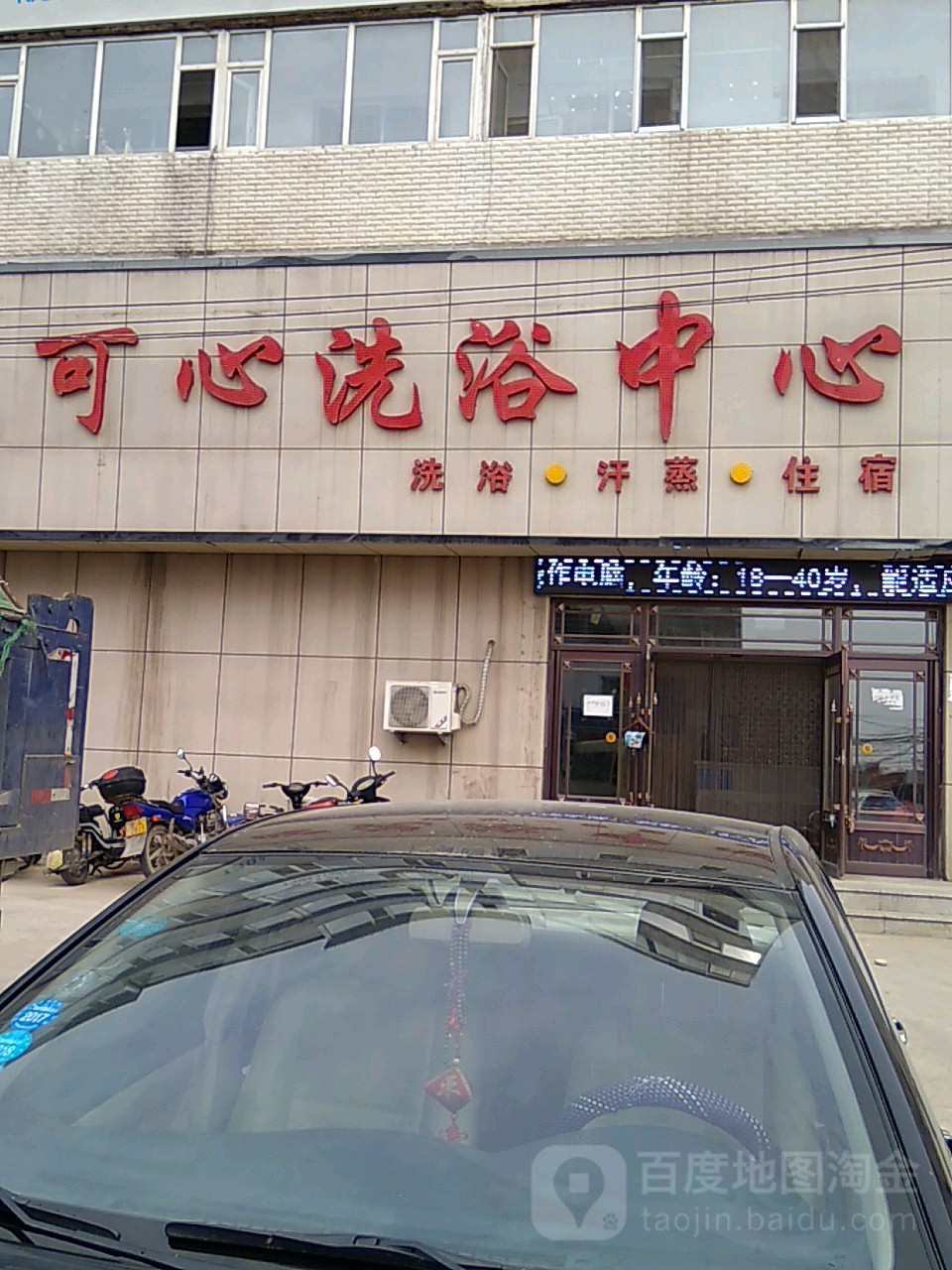 可心洗浴中心