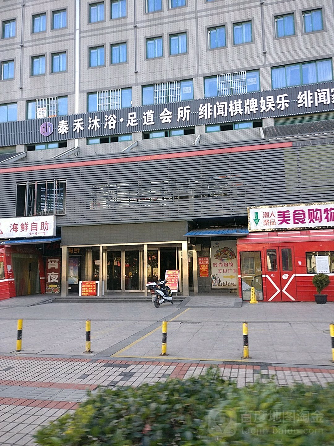 泰禾沐浴会所