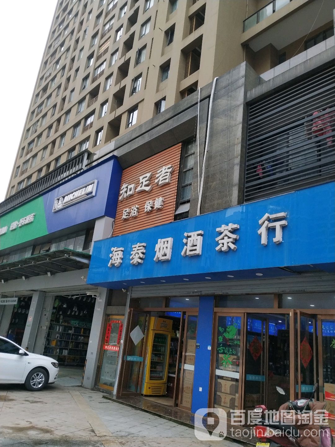 海泰烟酒茶行(皖江路店)