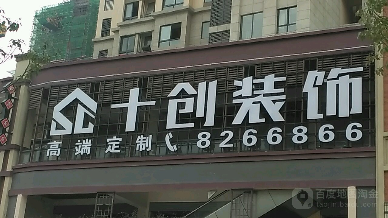 十创装饰(三明店)