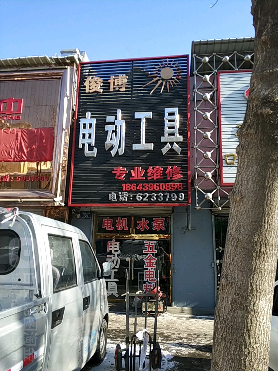 俊博五金机电(建安小区店)