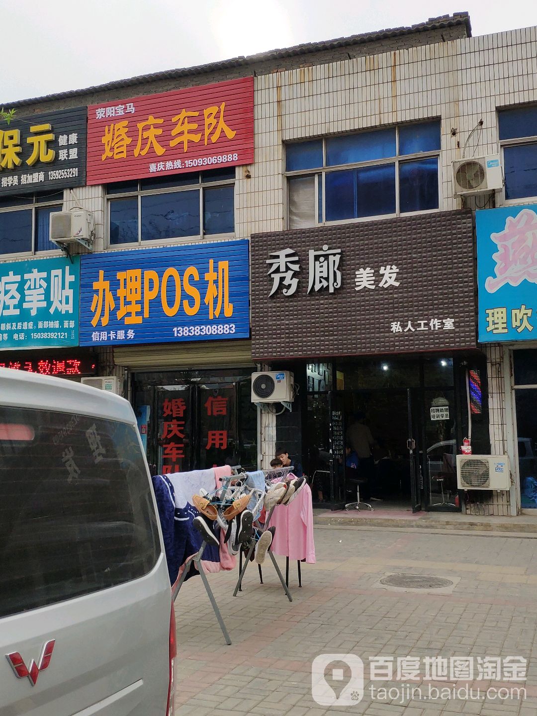 荥阳市秀廊理发店