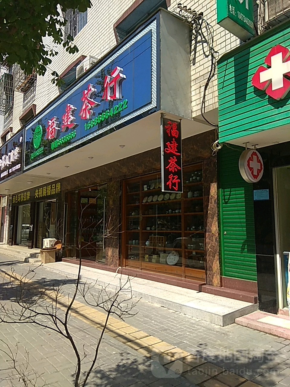 福建茶行(建设路店)