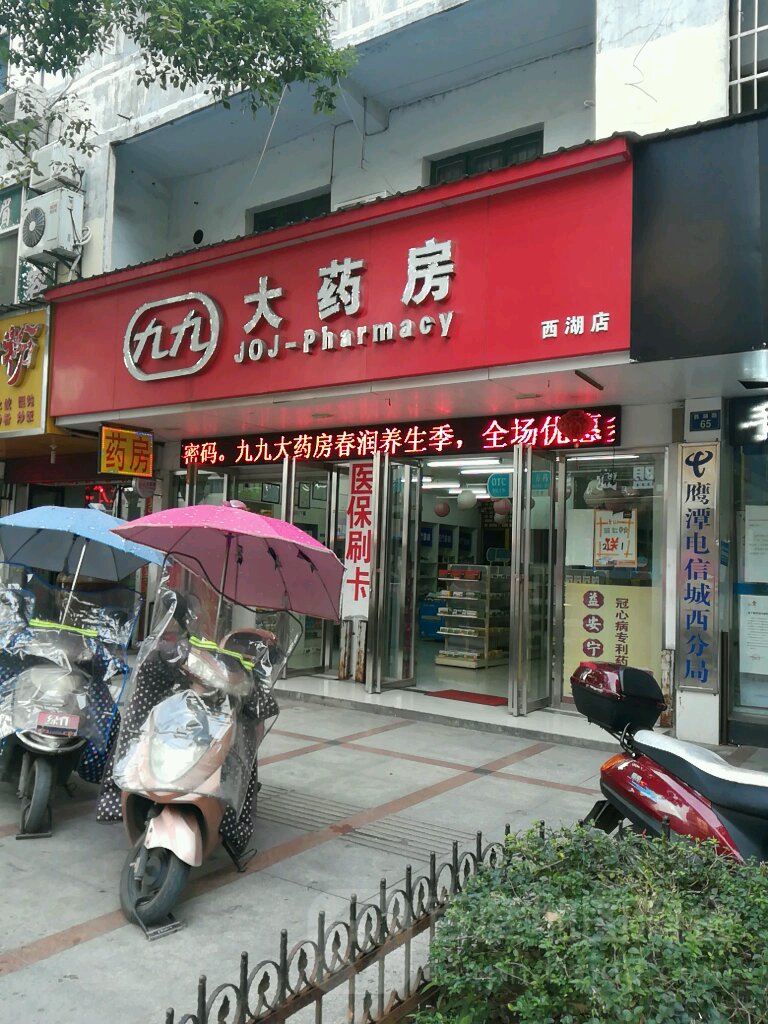 九九斗药房(西湖店)