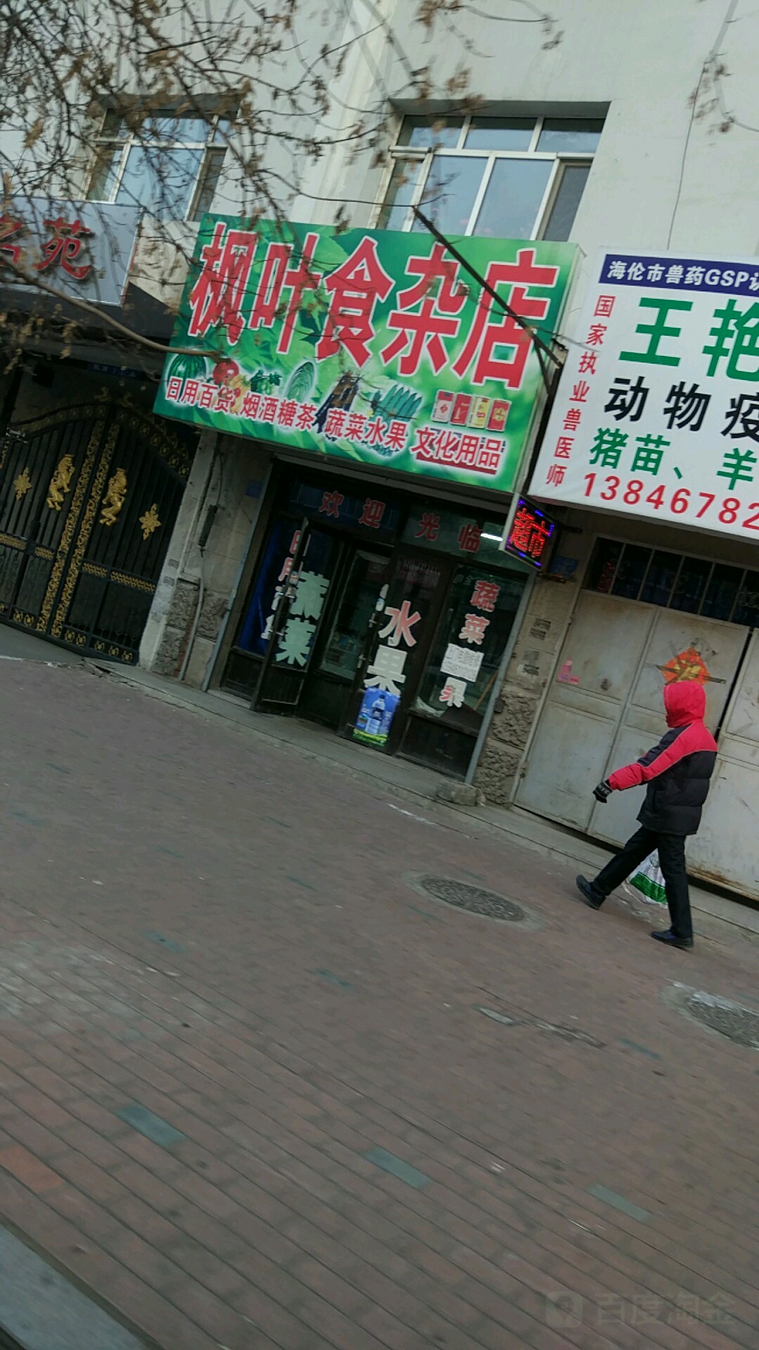 枫叶食产店(建设路店)