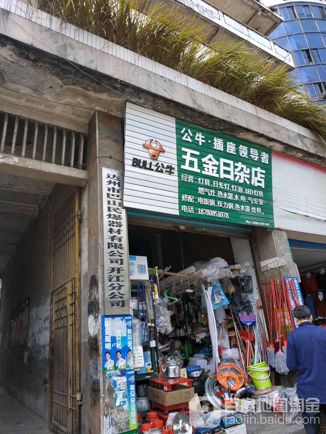 五金日杂店