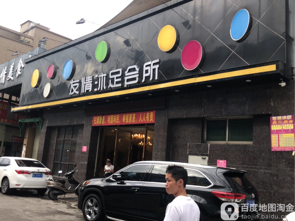 友情沐足会所