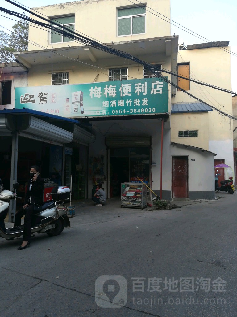 梅美便利店(电建路店)