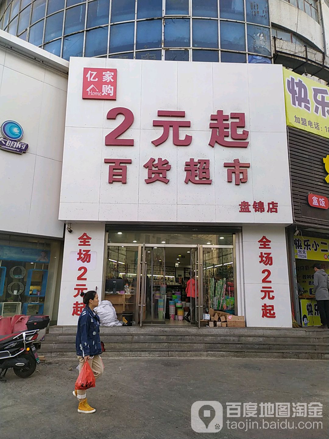 亿家购2元起百货超市(盘锦店)