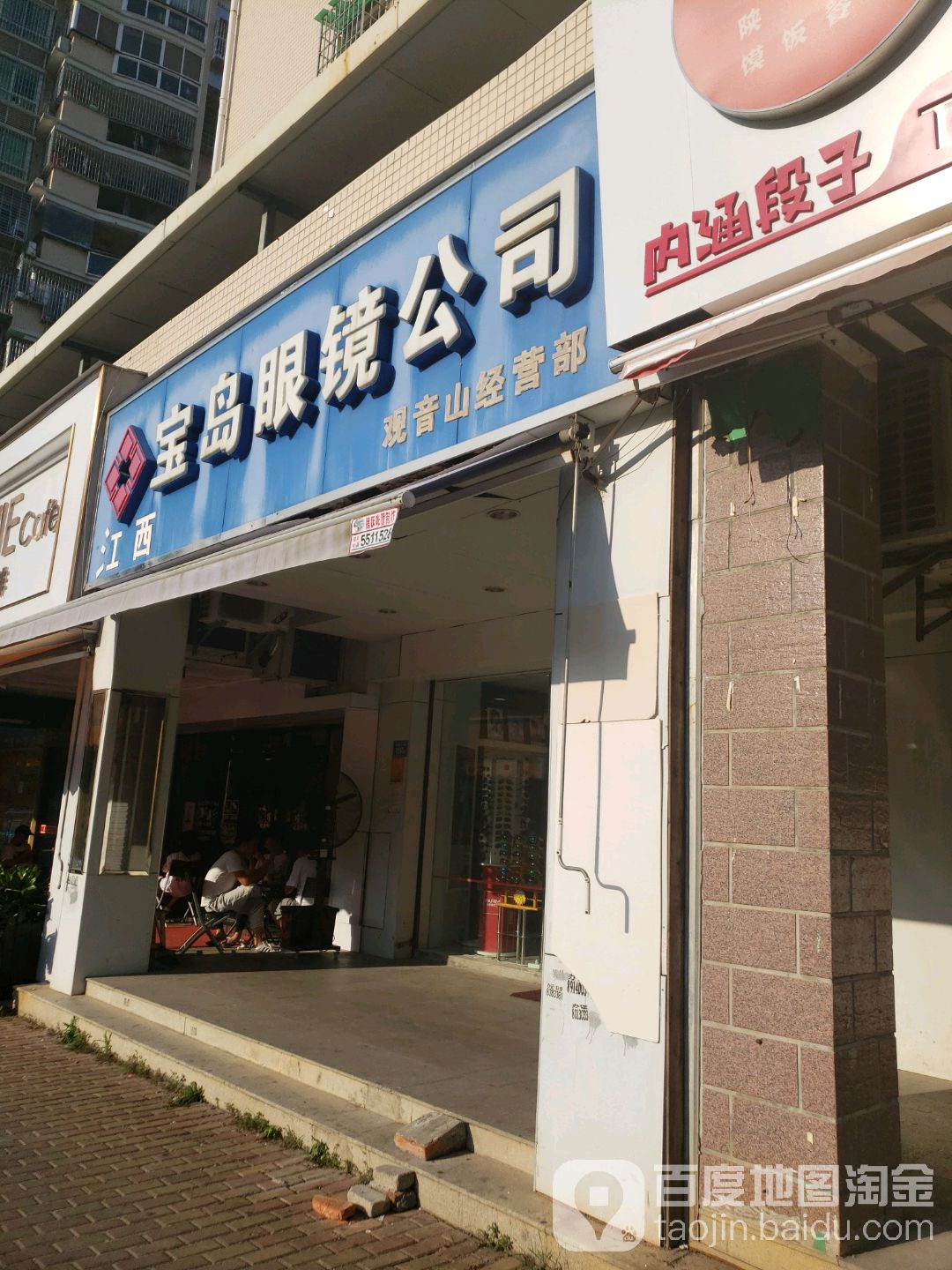 康明宝岛眼睛(观音山经营部)