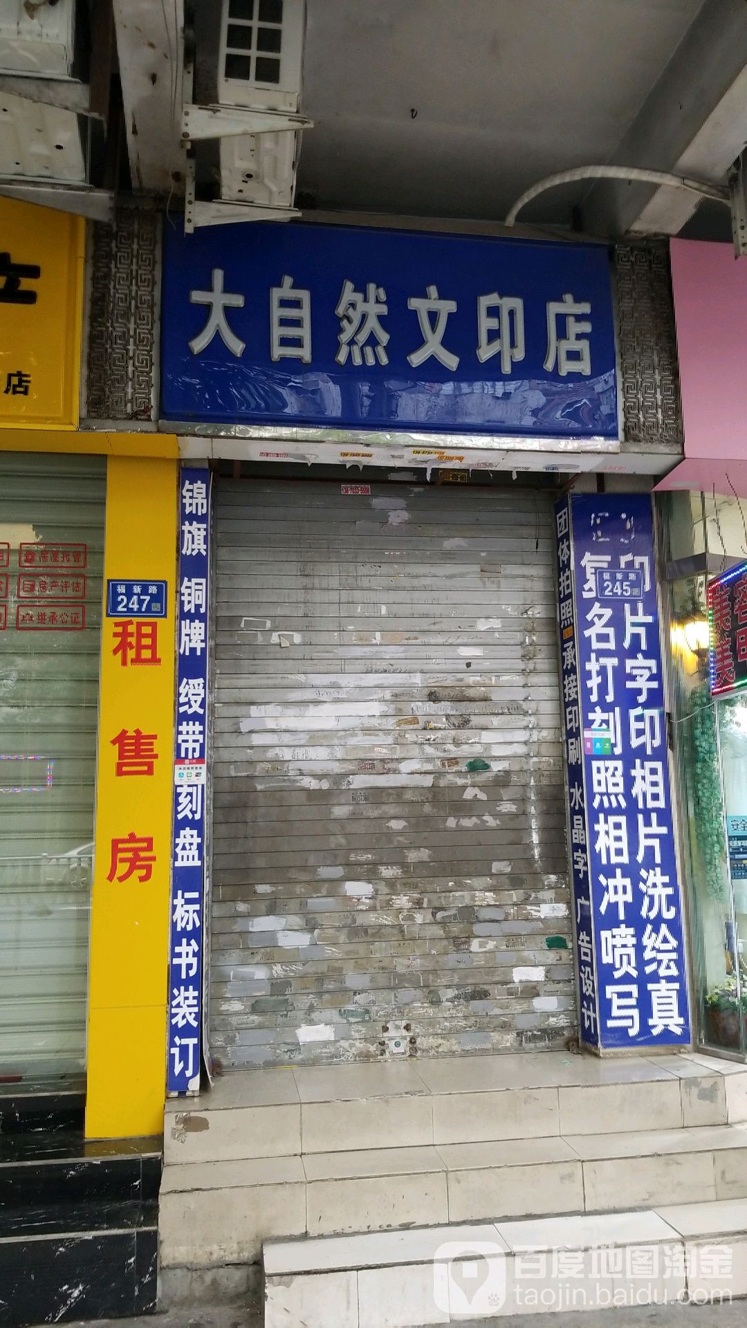 自然然文印店(福新路店)