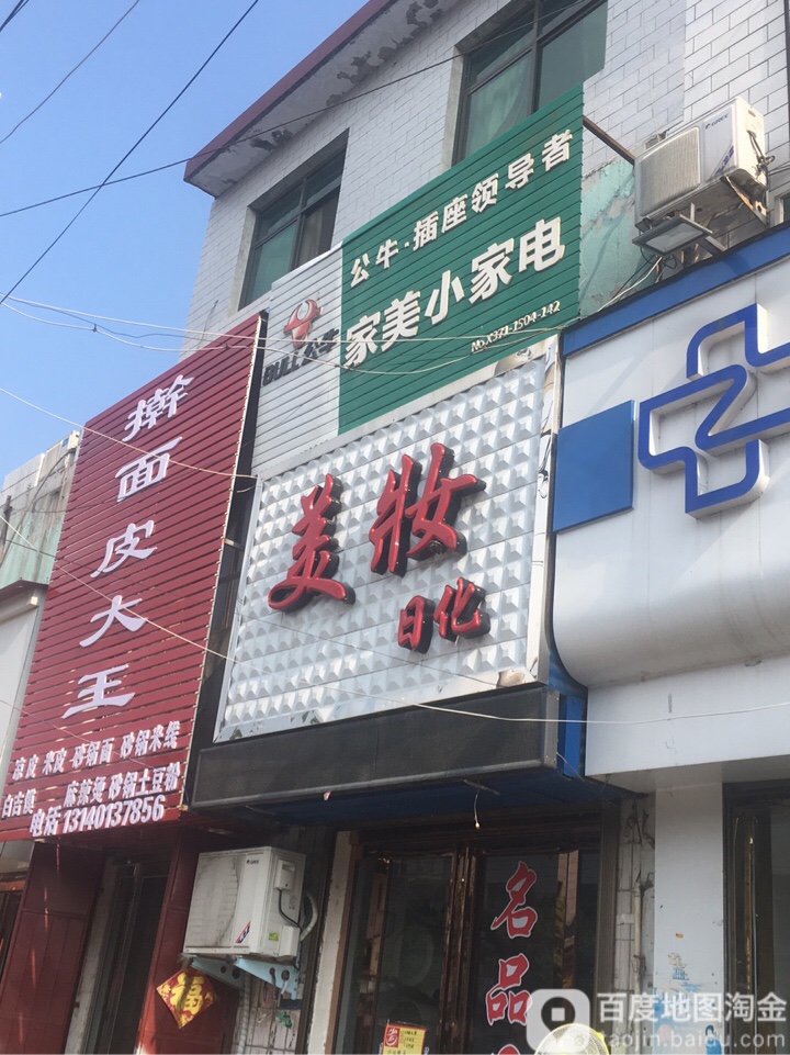 登封市大金店镇美妆日化