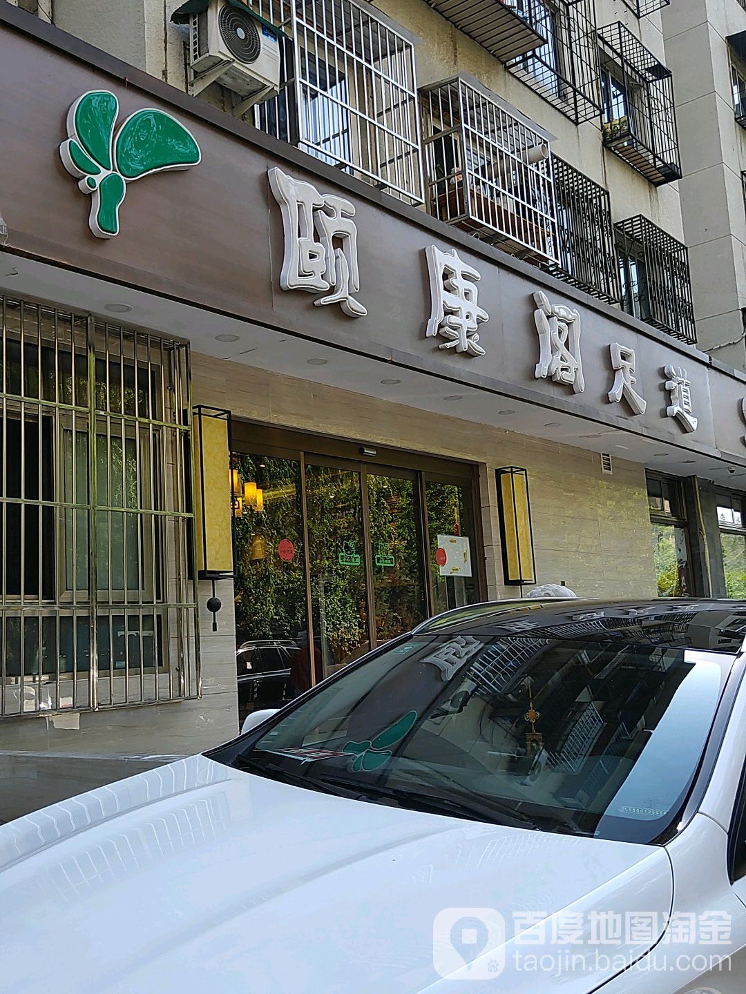 颐康阁(国英园店)